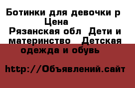 Ботинки для девочки р. 20 › Цена ­ 1 300 - Рязанская обл. Дети и материнство » Детская одежда и обувь   